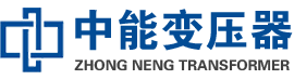 丹阳油浸式变压器,丹阳变压器生产厂家_丹阳中能变压器厂家欢迎您